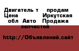 Двигатель т-25 продам › Цена ­ 25 000 - Иркутская обл. Авто » Продажа запчастей   